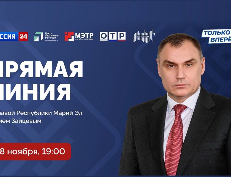 28 ноября Глава Марий Эл Юрий Зайцев ответит на вопросы жителей в прямом эфире